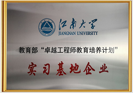 1778827469671984.jpg 江南大学实习基地企业.jpg